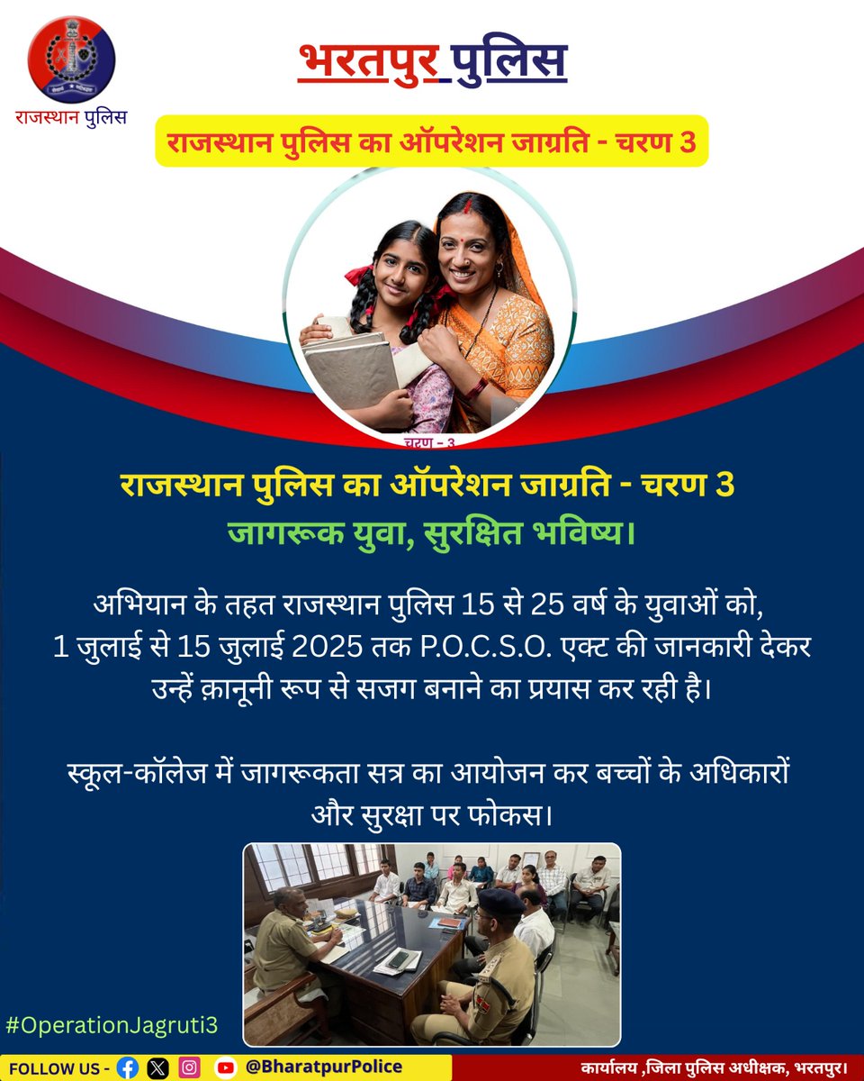 राजस्थान पुलिस का ऑपरेशन जाग्रति
जागरूक युवा, सुरक्षित भविष्य।

अभियान के तहत पुलिस 15 से 25 वर्ष के युवाओं को 1 जुलाई से 15 जुलाई 2025 तक जागरूकता सत्र का आयोजन कर P.O.C.S.O. एक्ट की जानकारी देकर उन्हें क़ानूनी रूप से सजग बनाने का प्रयास कर रही है।

#operationjagruti3 
<a href="/RajCMO/">CMO Rajasthan</a>