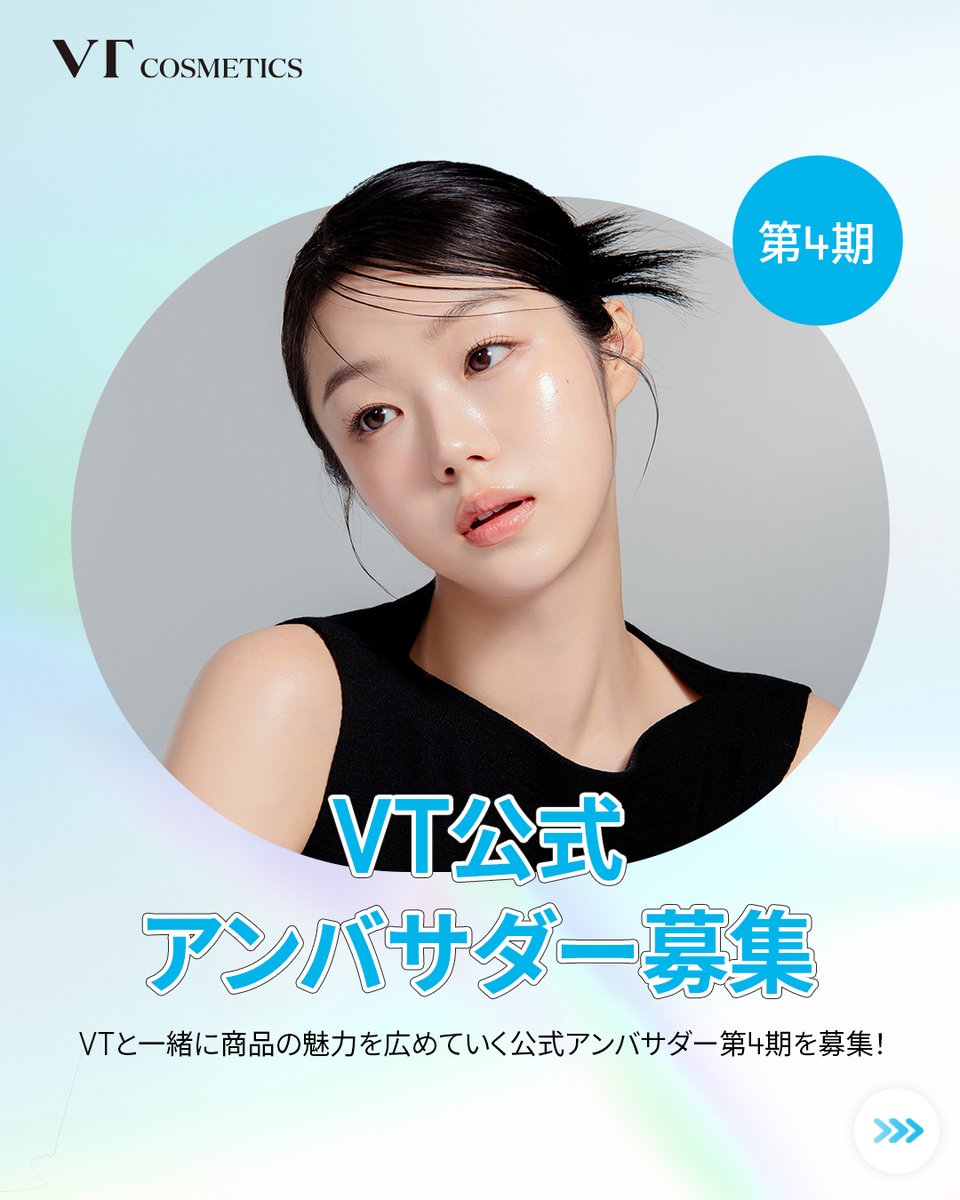 vtcosmetics_jp's tweet photo. 🩵VT公式アンバサダー第4期募集🩵

／
VTと一緒に商品の魅力を広めていく
公式アンバサダー第4期を募集！
＼

新商品先行使用や、毎月レビュー商品提供、
社員とのコミュニティ、ベストアンバサダー表彰など
アンバサダーならではの豪華特典も💫

詳細は投稿内容及び応募フォームをチェック！
※必ず応募フォームにてご応募下さい。

✨応募方法
①フォロー・いいね・RT
②応募フォームにて応募申請！
▶https://t.co/fIHoOfAmQ6

✨応募期間
7/4(金) ~ 7/11(金)

✨結果発表
※7/18(金)照会が可能なURLをVTコスメティックス公式SNSにて発表いたします。
必ず照会期間内にご確認をお願いします。