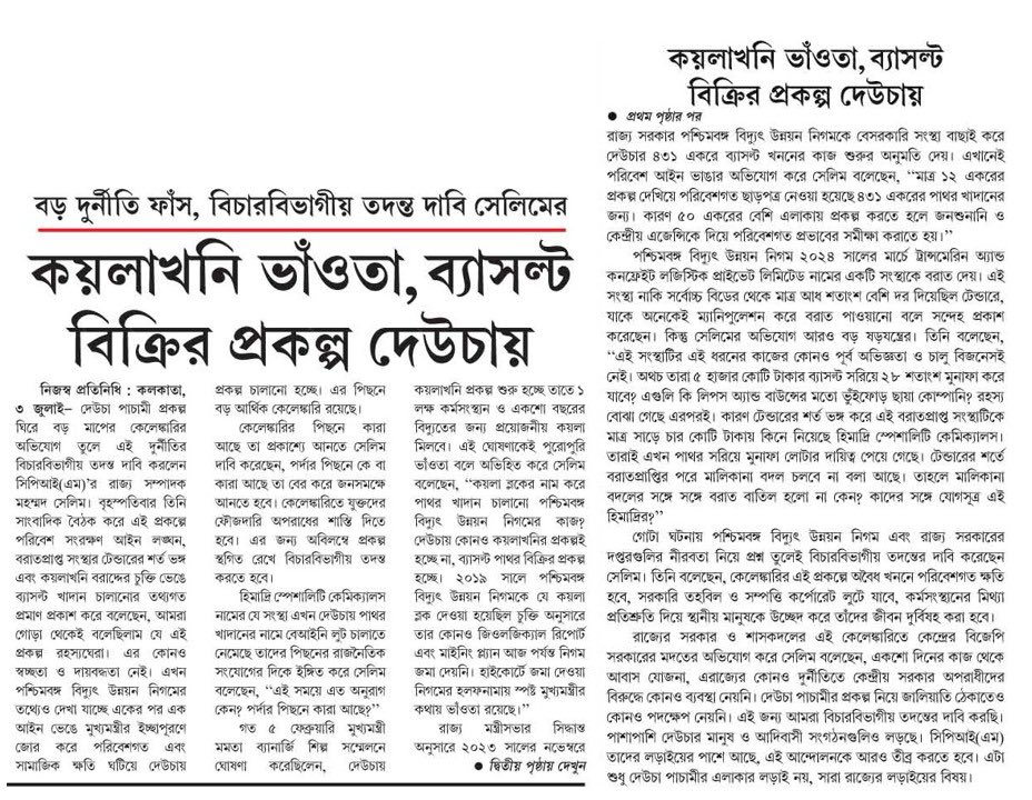 এশিয়ার বৃহত্তম কয়লাখনি প্রকল্প ও রাজ্যের আগামী ১০০ বছরের বিদ্যুৎ এর চাহিদা পূরণের ‘গল্প’ দিয়ে, পরিবেশ ও বন আইনের কোনরকম  তোয়াক্কা না  করে আদিবাসীদের তাদের জল-জঙ্গল-জমি থেকে উৎখাত করে, সেই জমিতে শেষমেশ ব্যাসল্ট খাদান বানানোর ঘৃণ্য চক্রান্তের নাম দেউচা পচামি! 
আর হ্যাঁ, এটা সেই