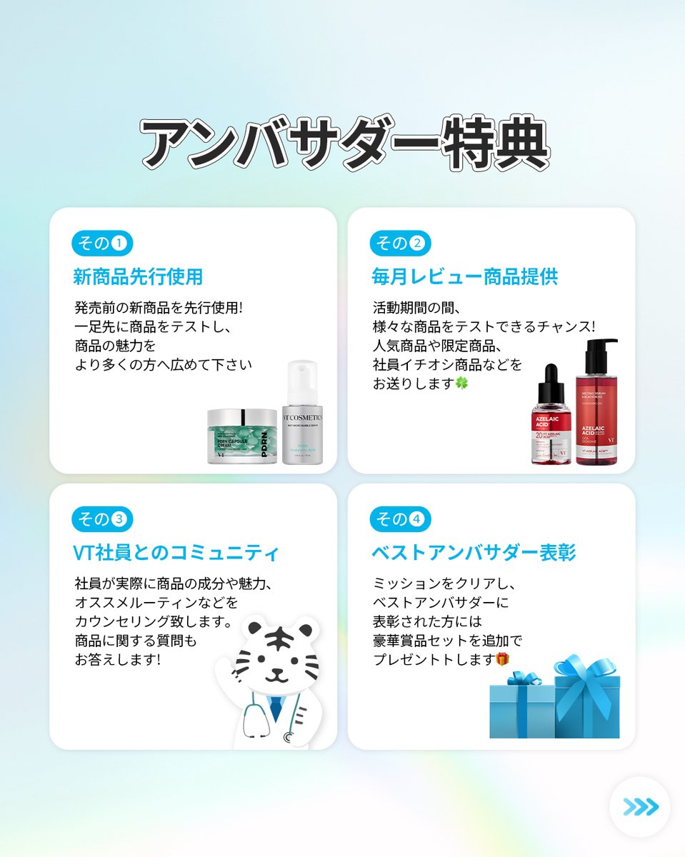 vtcosmetics_jp's tweet photo. 🩵VT公式アンバサダー第4期募集🩵

／
VTと一緒に商品の魅力を広めていく
公式アンバサダー第4期を募集！
＼

新商品先行使用や、毎月レビュー商品提供、
社員とのコミュニティ、ベストアンバサダー表彰など
アンバサダーならではの豪華特典も💫

詳細は投稿内容及び応募フォームをチェック！
※必ず応募フォームにてご応募下さい。

✨応募方法
①フォロー・いいね・RT
②応募フォームにて応募申請！
▶https://t.co/fIHoOfAmQ6

✨応募期間
7/4(金) ~ 7/11(金)

✨結果発表
※7/18(金)照会が可能なURLをVTコスメティックス公式SNSにて発表いたします。
必ず照会期間内にご確認をお願いします。