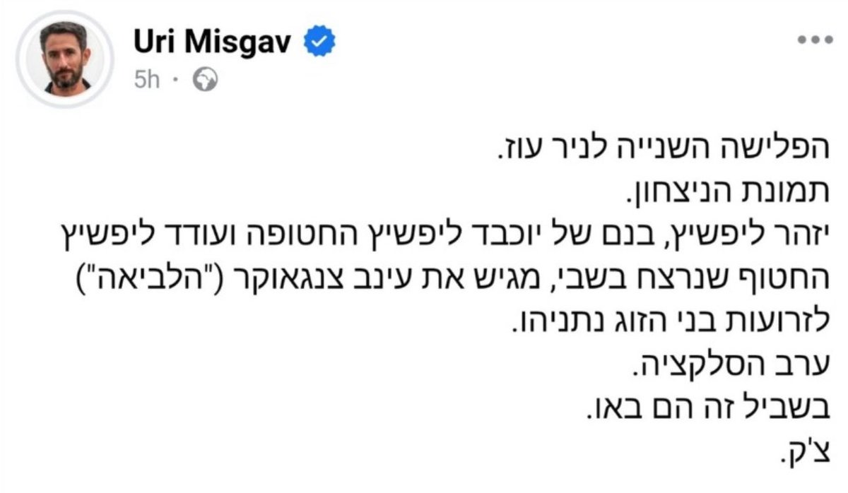 שמחתי מאד לראות את התמונות של רה״מ עם עינב צנגאוקר, היה בהן משהו מנחם ואני מקווה שנזכה לראות את מתן ואת כל יתר אנשינו שבים לביתם במהרה. 

מלחמות היהודים לא מוסיפות לנו כוח הן מחלישות אותנו ומרוקנות מצבורי אנרגיה שצריך לתעל למקומות אחרים.

אבל יש מי ששנאתם אומנותם ולחם חוקם, ואחרי