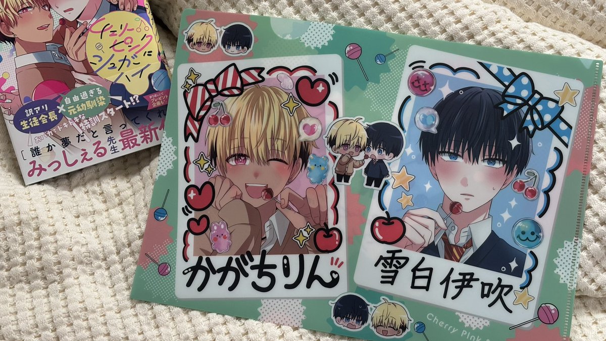 クリアファイル当たった😭
みっしぇる先生（<a href="/ShiroAyane/">みっしぇる/城綾音</a> ）、漫画Mee企画担当者さんさんありがとうございます🥹🥹🥹🥹
家宝にします😭😭😭

（皆さんみたいに写真上手く撮れないけど！！！のせます！！）

 #チェリーピンクにシュガーハイ