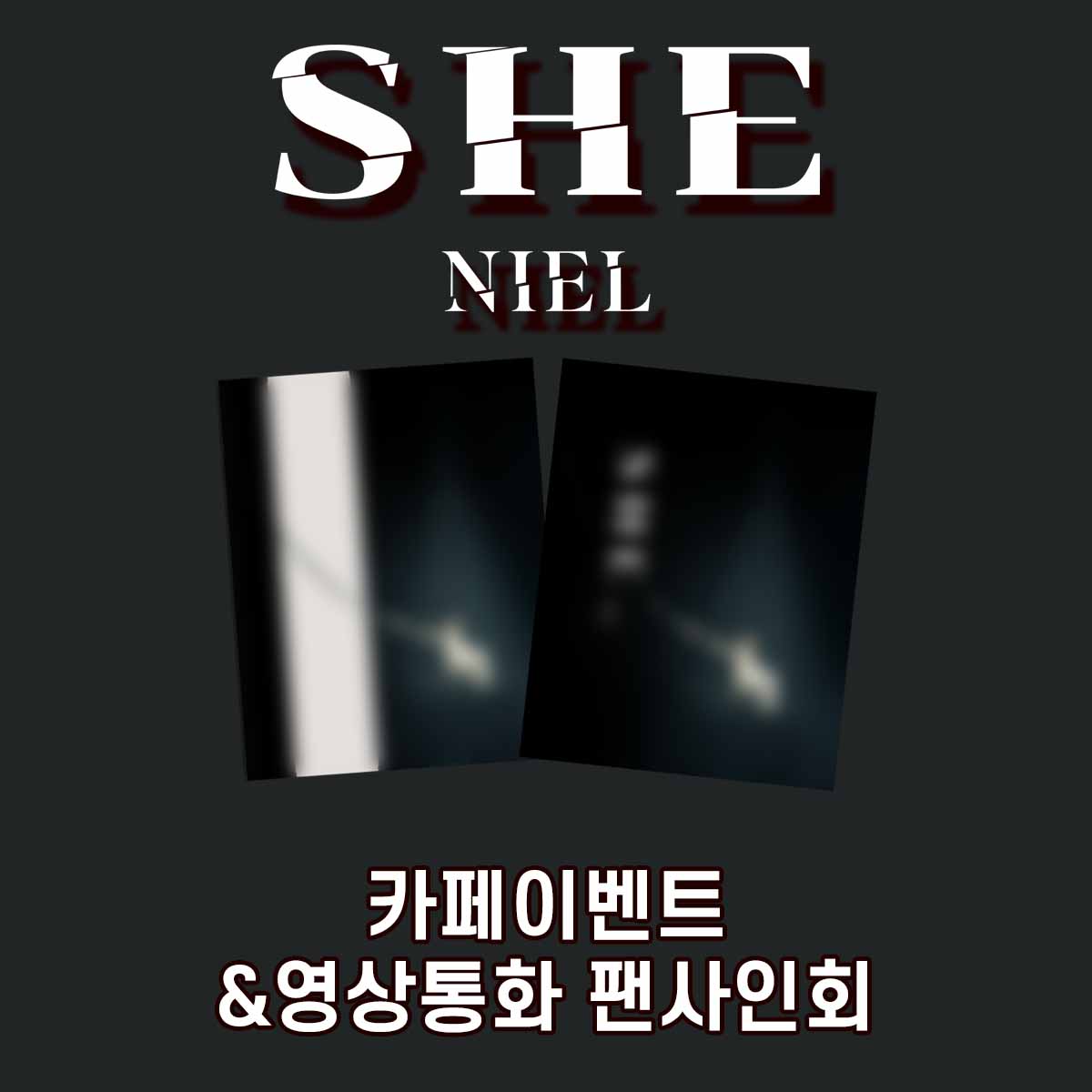 NIEL(니엘) 4TH MINI ALBUM [SHE] 발매기념
카페이벤트&amp;1:1영상통화 팬사인회

🗓 행사 일정: 7.20(일) pm 7:00
🗓 판매기간: 판매기간: 7.4(금) pm 3:00~ 7.6(일) pm 11:59

▶ 이벤트 응모 바로가기
🇰🇷buly.kr/9BVwZQ9
🇯🇵buly.kr/6MrosNM
🇺🇸buly.kr/HSXYfms