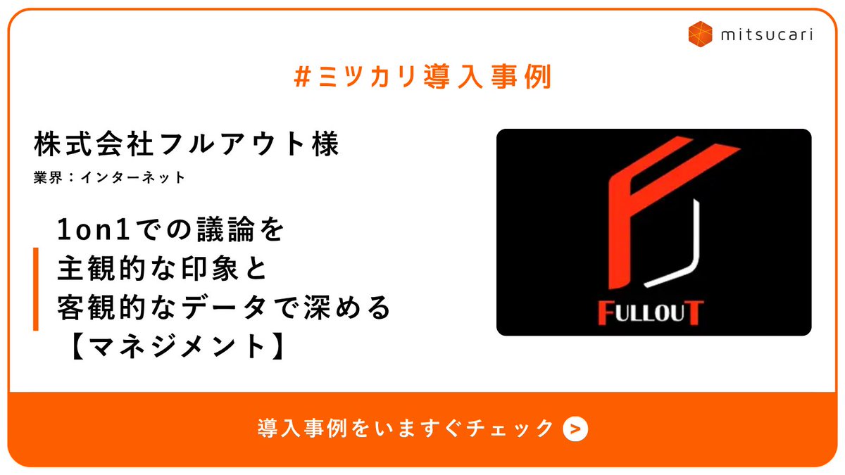 ＼ #ミツカリ導入事例 紹介 ／

株式会社フルアウト様は、ネット広告運用を中心にメディア運営やアプリ開発を提供されています📱

ミツカリを活用した結果…
✅ 人間関係の問題に、データをもとに打ち手を講じられるように！
✅ 配属・1on1・昇格も“感覚＋データ”で判断精度が向上✨