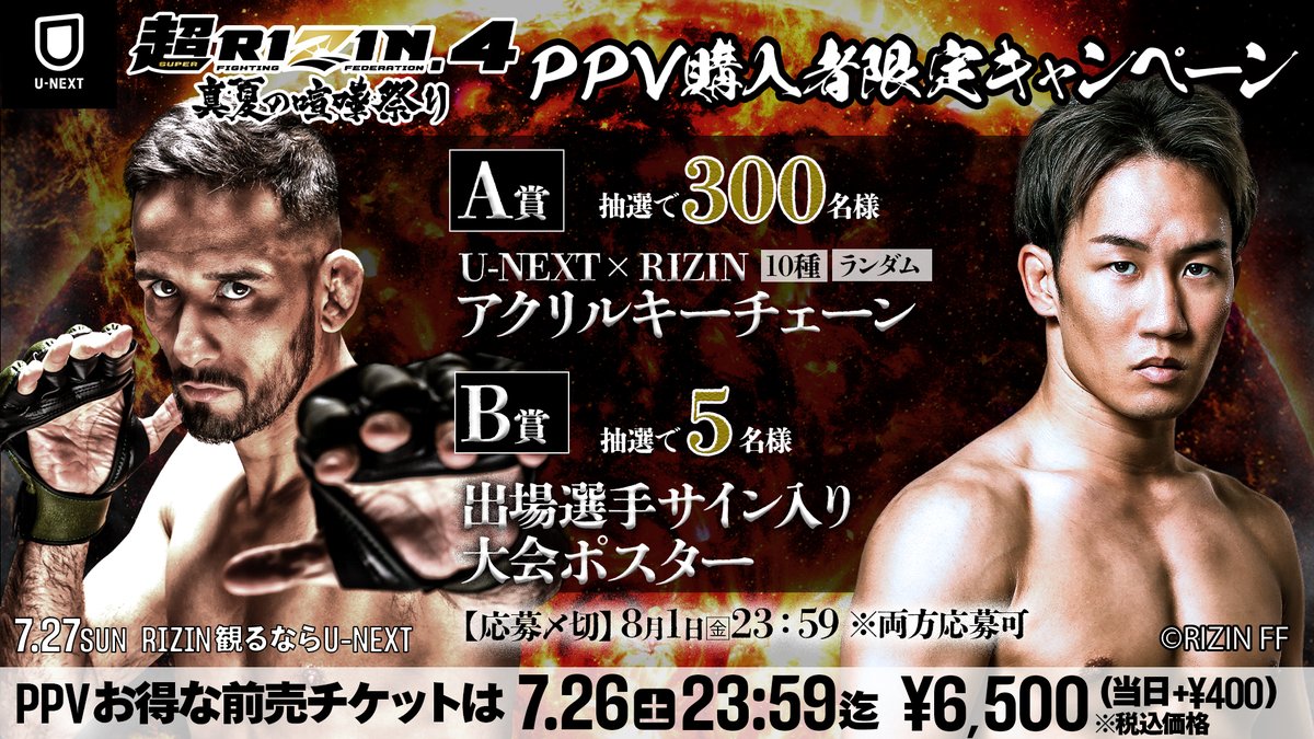 ??超RIZIN.4 真夏の喧嘩祭り?? ?U-NEXT PPV購入者限定ｷｬﾝﾍﾟｰﾝ 