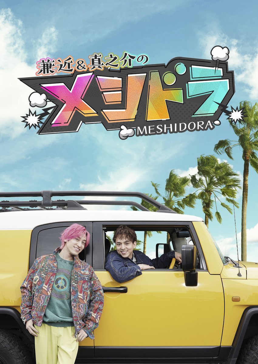 芸歴45年以上
27クール連続ドラマ出演の記録保持者
人呼んで"連ドラの鉄人"

内藤剛志と埼玉県白岡市へ🚗💨

70歳を目前にした内藤が
現在の心境を語る🗣️

内藤💬
"誰かに伝えなきゃいけないことがある"
"自分で全部貯金する必要はないよ"

🗓️6日(日)昼12時45分
『#メシドラ』
ntv.co.jp/meshidora/arti…