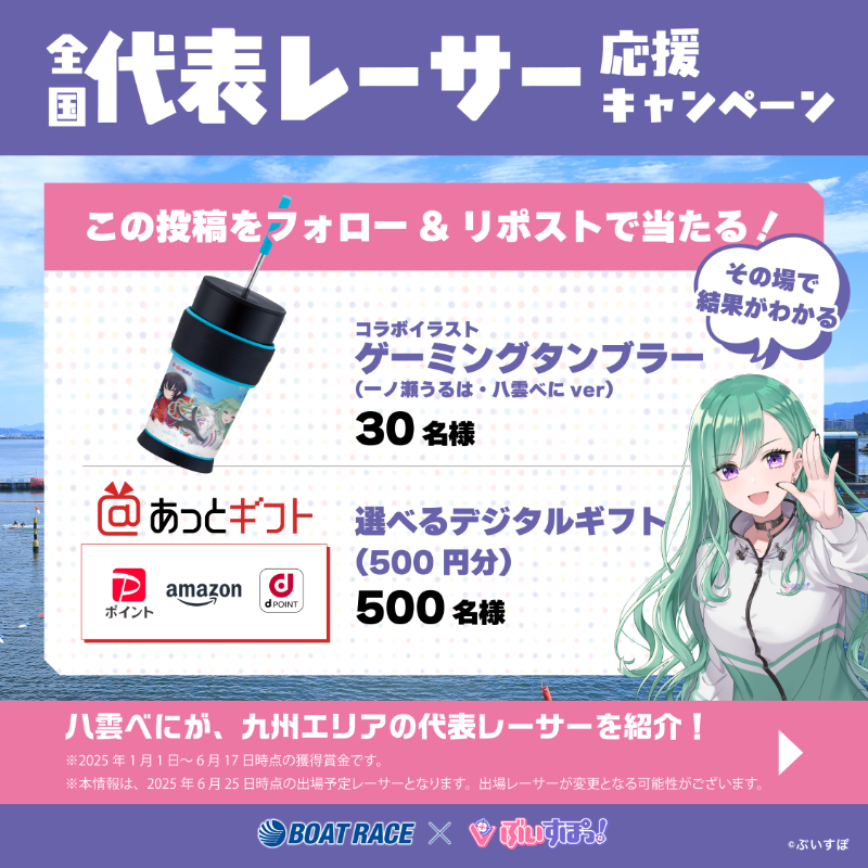 Lets_BOATRACE's tweet photo. 🗾全国ボートレース甲子園
BRびわこで開催中🔥

一ノ瀬うるはと八雲べにが全国ボートレース甲子園の応援マネージャーに就任🎉
抽選でデジタルギフトと描き下ろしグッズをゲット✨

①@Lets_BOATRACE をフォロー
②本投稿リポスト
③結果が届く

📣全国代表レーサー応援キャンペーンDAY6
🚤ぶいボート