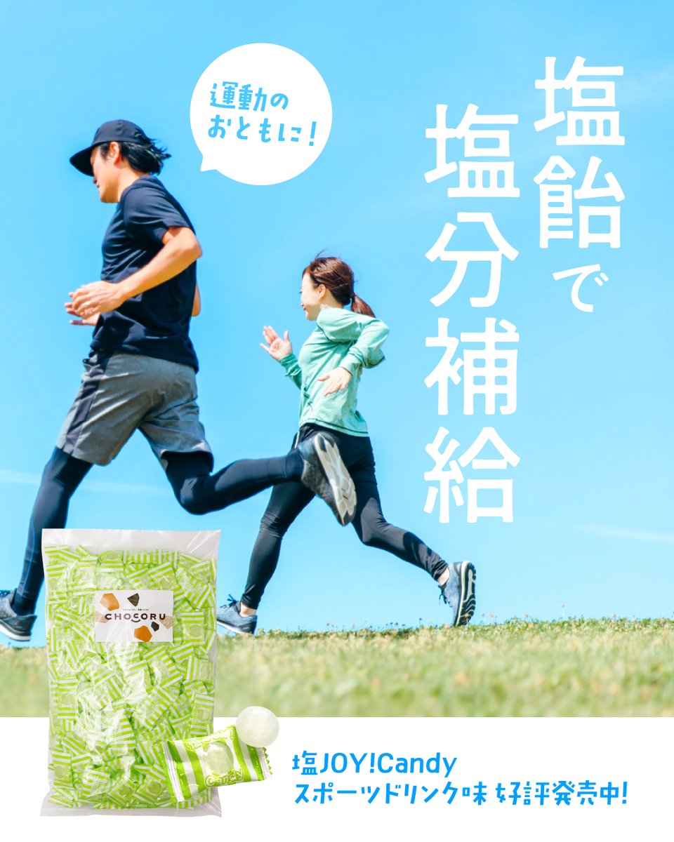 chocoru_ware's tweet photo. 夏の運動は、汗が止まらない💦

そんな時にぴったりなのが塩飴「スポーツドリンク味」！

スッと体にしみわたる味わいで、塩分補給もおいしく完了◎
部活やジョギングのお供に、ぜひどうぞ😊

商品ページはこちら 
➡https://t.co/B54pzVNEfY https://t.co/0YHM290ZfP