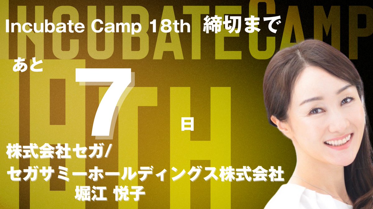 IncubateFund's tweet image. 【🚀Incubate Camp 18th🚀】
シード・アーリーステージの起業家向け合同経営合宿
#IncubateCamp
参加いただく審査員の方々のご紹介です!
審査員紹介
株式会社セガ/セガサミーホールディングス株式会社|堀江 悦子
応募はこちらから
🌐camp.incubatefund.com
