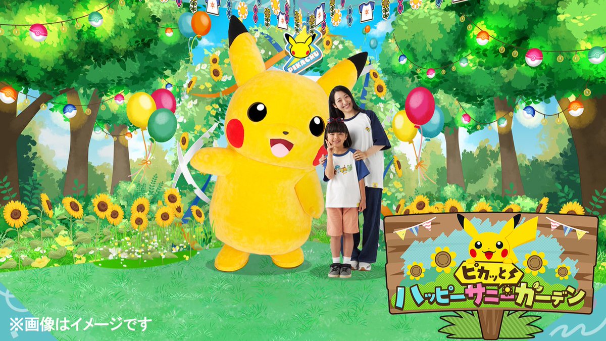 メガポケセンフェス のお楽しみの1つ、「ピカッと ハッピーサニー