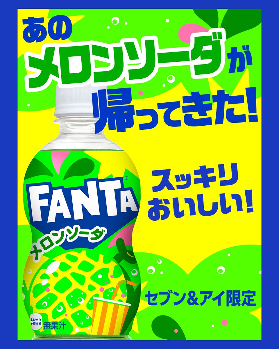 ✨🍈✨ #ファンタメロンソーダ がおいしくなって帰ってきた