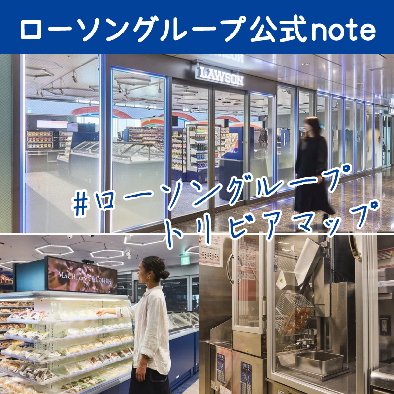 本日は、未来コンビニに関するひとネタを紹介します。
ご紹介するトリビアは、「高輪ゲートウェイシティ」で開始した、「Real×Tech」の取組みについて。
ローソングループのちょっとした「小ネタ」と「チャレンジ」をお楽しみください。
note.com/lawsongroup_no…
#ローソン #note