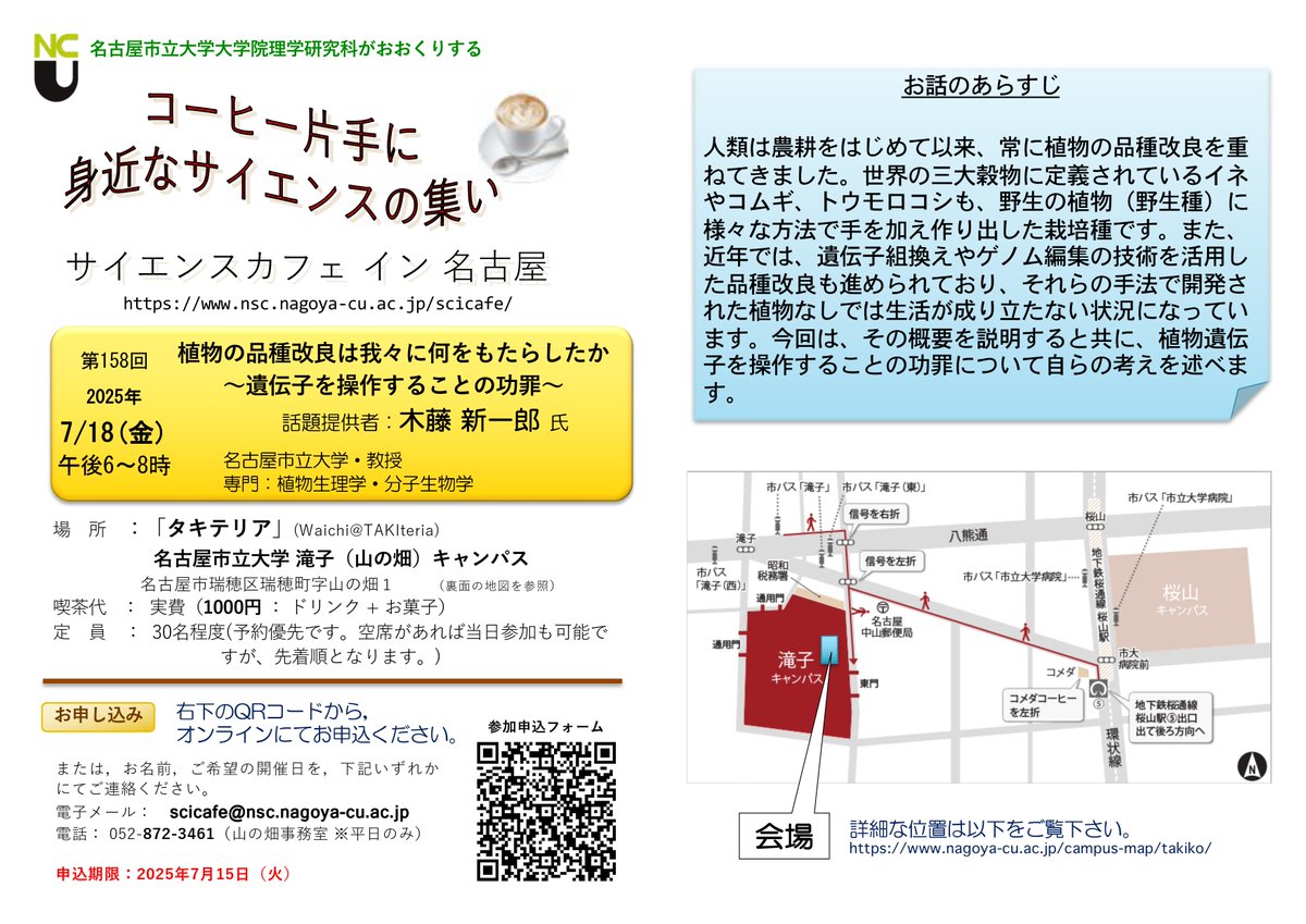 【第158回サイエンスカフェ in 名古屋】広報👓編
木藤教授と「植物の品種改良」について、お茶とお菓子を楽しみながら、気軽にトーク♪
🗓️7月18日(金) 18-20時📍名市大 滝子キャンパス
参加申込はこちら
nsc.nagoya-cu.ac.jp/archives/8030

#サイエンスカフェ #名古屋市立大学 #市民参加型イベント #takiteria