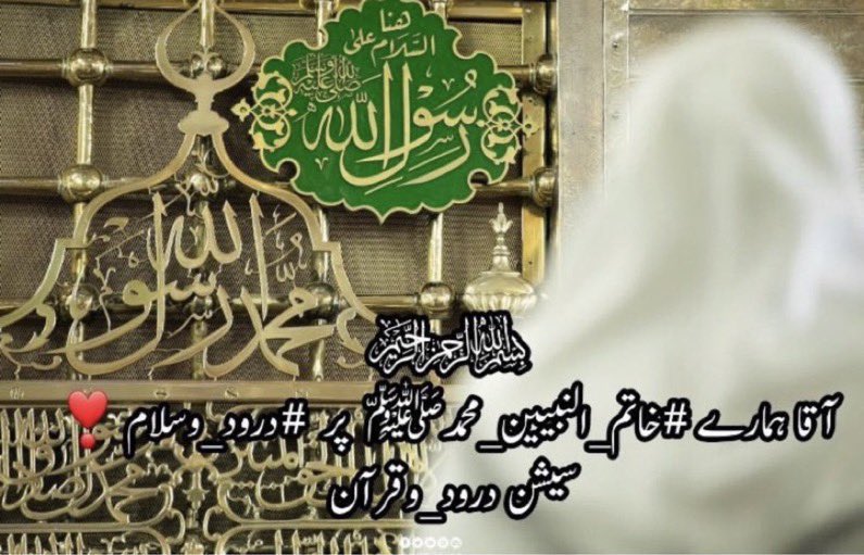 ﷽

السلام علیکم ورحمتہ اللہ وبرکاتہ🌹 
 🌴جمعہ مبارک 🌴

پیارے آقا #خاتم_النبیین_محمدﷺ  
پر #درود_وسلام 

    دعا ہے اللہ ہمیں روضہ رسولﷺ  کی  حاضری نصیب فرمائے

💚✾✰✾مَوۡلَایَ صَلِّ وَسَلِّمۡ دَآئِمًا اَبَدًا عَلٰی حَبِیۡبِكَ  خَیۡرِ الۡخَلۡقِ کُلِّہِمٖ ✾✰✾💚