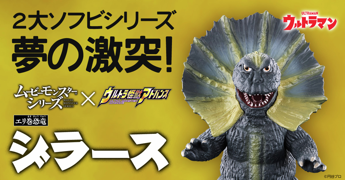 お知らせ】 「ムービーモンスターシリーズ×ウルトラ怪獣アドバンス