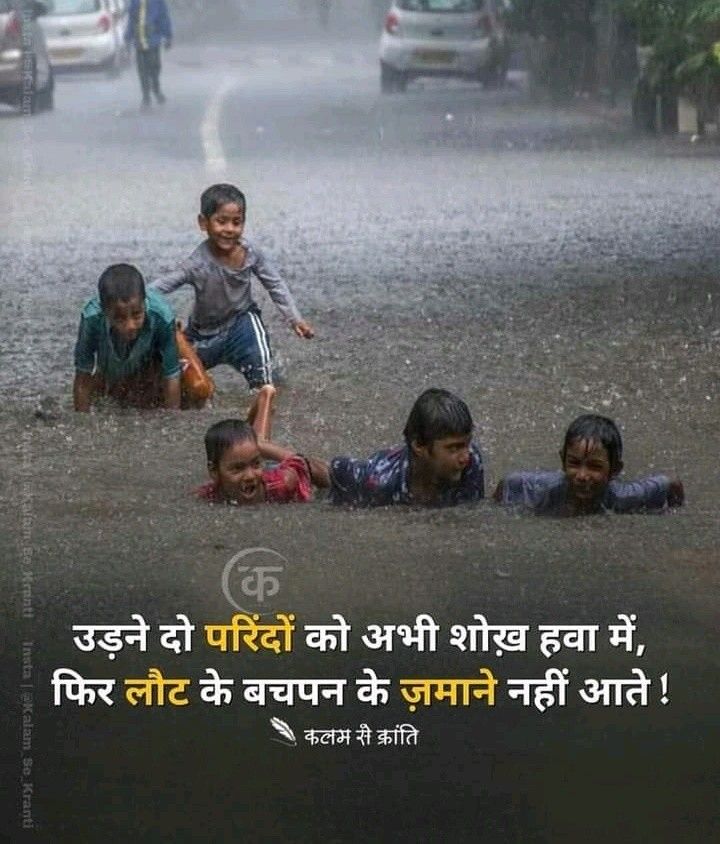 उड़ने दो परिंदों को अभी शोख हवा में,

फिर लौट कर बचपन के जमाने नहीं आते ..!

बचपन ❤️