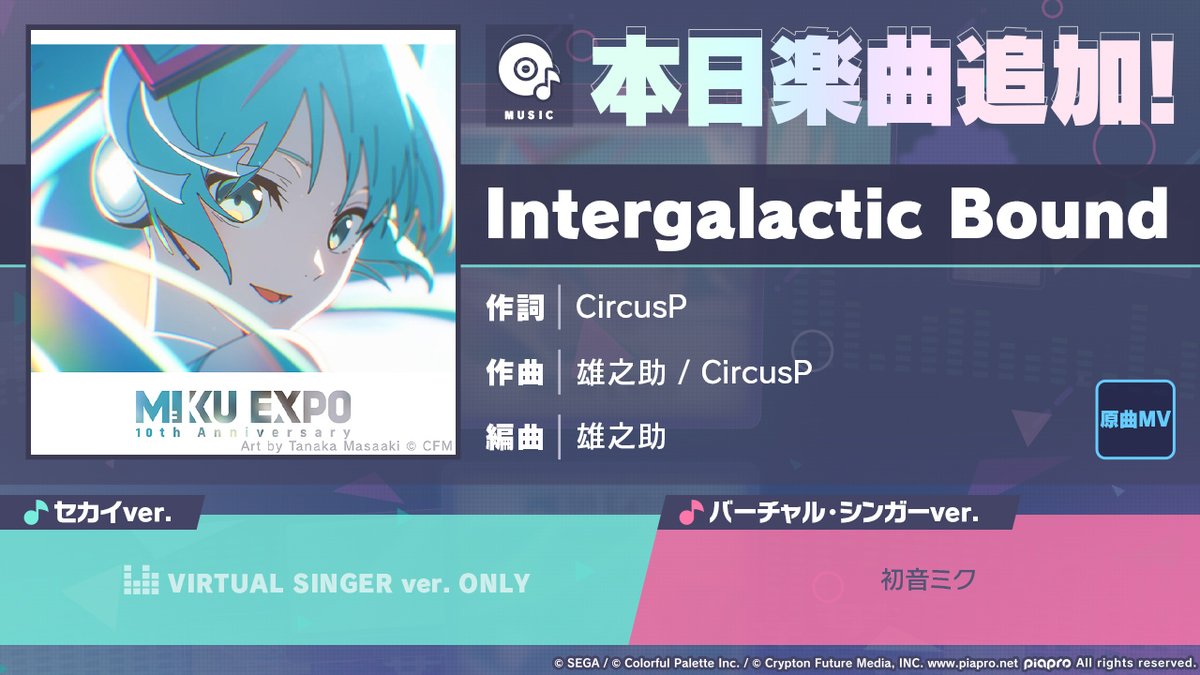 🌎海外版コンテンツ追加キャンペーン🎶 本日15時より「Intergalactic