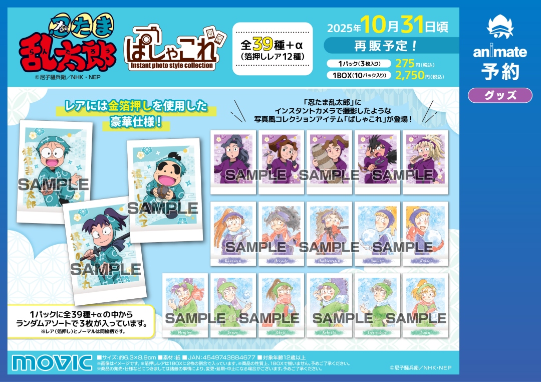 忍たま乱太郎 まとめ売り ぱしゃこれ