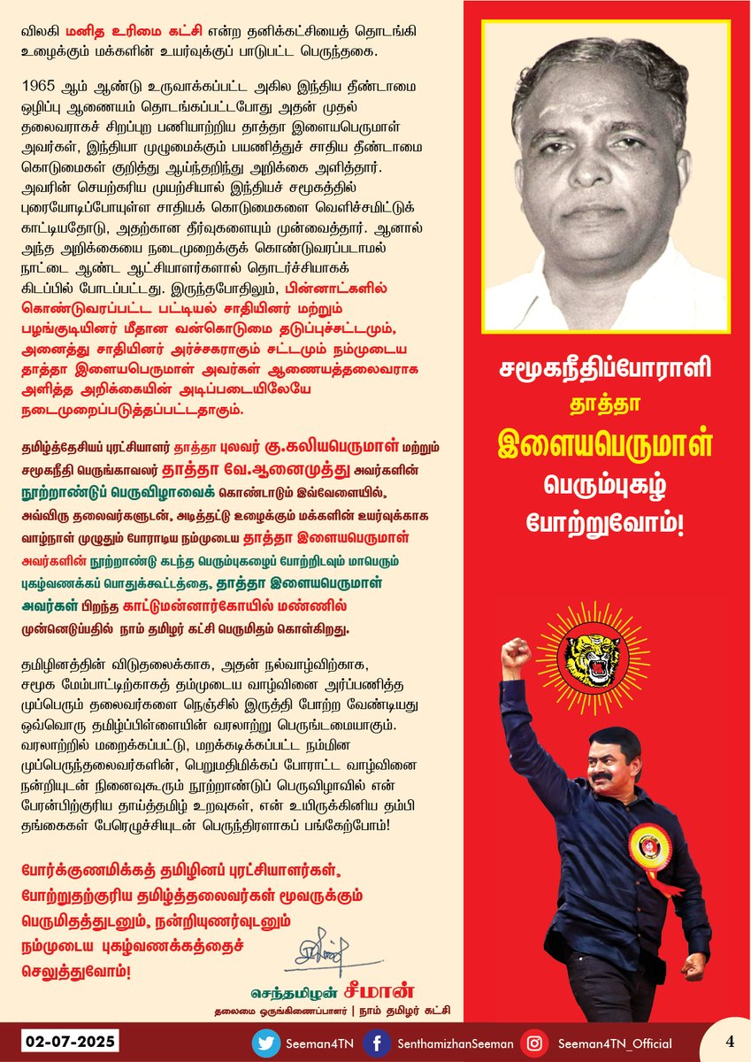 தமிழ்த்தேசியப் புரட்சியாளர் தாத்தா புலவர் கு.கலியபெருமாள், சமூகநீதிக்காவலர் தாத்தா வே.ஆனைமுத்து மற்றும் சமூகநீதிப்போராளி  தாத்தா இளையபெருமாள் அவர்களின் நூற்றாண்டு பெருவிழா!

தமிழ்த்தேசியப் புரட்சியாளர் தாத்தா புலவர் கு.கலியபெருமாள், சமூகநீதிக்காவலர் தாத்தா வே.ஆனைமுத்து மற்றும்