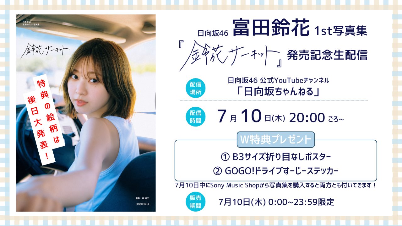 富田鈴花 サイン入りポスター 日向坂46《直筆サイン入り》ひな図書