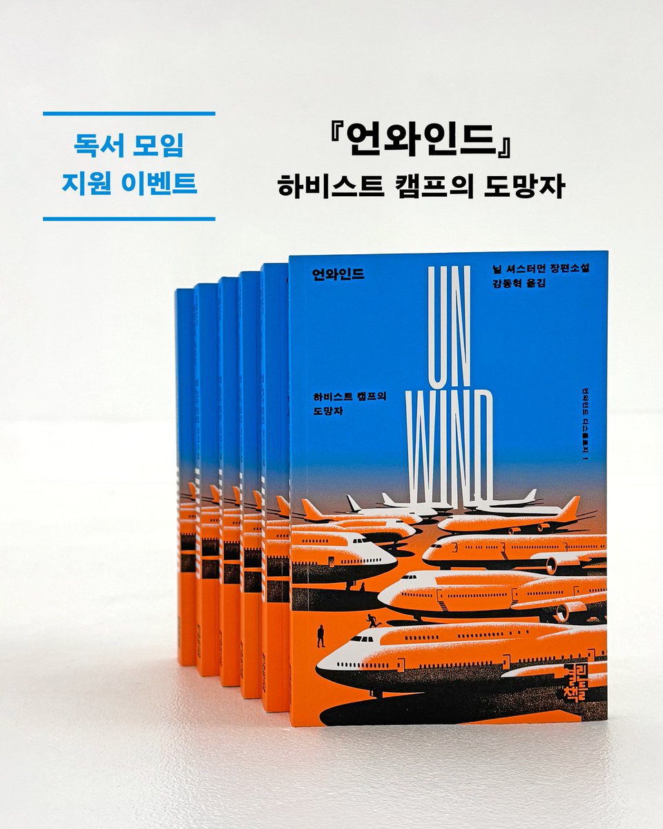 #독서모임지원이벤트

&lt;수확자&gt; 시리즈 '닐 셔스터먼'의 대표 SF 시리즈! 
&lt;언와인드 디스톨로지&gt;의 서막 『언와인드』를 함께 읽어요❤️‍🔥

「사람은 조립할 수 있는
기계가 아니야⚙
마음은 이식되지 않으니까」

✔️ 모집 기간: 7/7(월)~7/10(목)
✔️ 지원 대상: 1팀 당 최대 10권, 총 3팀(개별 연락)