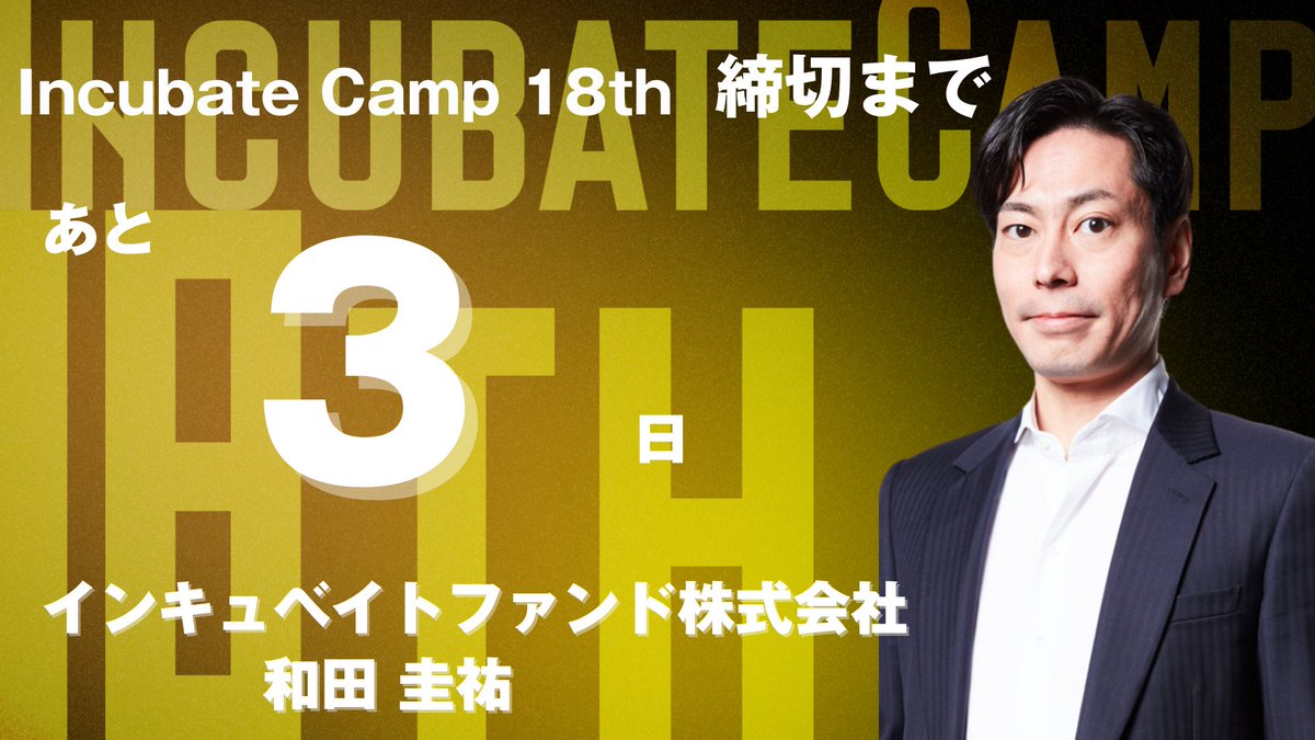 IncubateFund's tweet image. 【🚀Incubate Camp 18th🚀】
シード・アーリーステージの起業家向け合同経営合宿
#IncubateCamp
参加審査員の紹介です!
審査員紹介
インキュベイトファンド株式会社|和田 圭祐
応募はこちらから
🌐camp.incubatefund.com