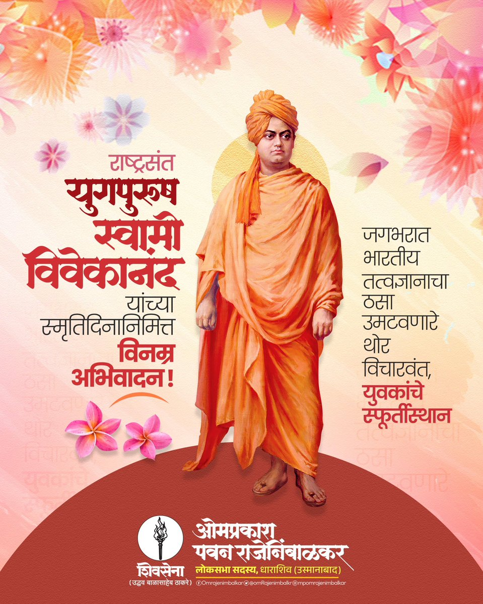 Omprakash Rajenimbalkar (@omrajenimbalkr) on Twitter photo рдЙрдард╛, рдЬрд╛рдЧреЗ рд╡реНрд╣рд╛ рдЖрдгрд┐ рдзреНрдпреЗрдп рдкреНрд░рд╛рдкреНрдд рд╣реЛрдд рдирд╛рд╣реА рддреЛрдкрд░реНрдпрдВрдд рдерд╛рдВрдмреВ рдирдХрд╛ !
рд╕реНрд╡рд╛рдореА рд╡рд┐рд╡реЗрдХрд╛рдирдВрдж рдпрд╛рдВрдЪреНрдпрд╛ рдкреБрдгреНрдп рд╕реНрдореГрддреАрд╕ рдХреЛрдЯреА рдХреЛрдЯреА рдкреНрд░рдгрд╛рдо !!
#рд╕реНрд╡рд╛рдореАрд╡рд┐рд╡реЗрдХрд╛рдирдВрдж рдЙрдард╛, рдЬрд╛рдЧреЗ рд╡реНрд╣рд╛ рдЖрдгрд┐ рдзреНрдпреЗрдп рдкреНрд░рд╛рдкреНрдд рд╣реЛрдд рдирд╛рд╣реА рддреЛрдкрд░реНрдпрдВрдд рдерд╛рдВрдмреВ рдирдХрд╛ !
рд╕реНрд╡рд╛рдореА рд╡рд┐рд╡реЗрдХрд╛рдирдВрдж рдпрд╛рдВрдЪреНрдпрд╛ рдкреБрдгреНрдп рд╕реНрдореГрддреАрд╕ рдХреЛрдЯреА рдХреЛрдЯреА рдкреНрд░рдгрд╛рдо !!
#рд╕реНрд╡рд╛рдореАрд╡рд┐рд╡реЗрдХрд╛рдирдВрдж