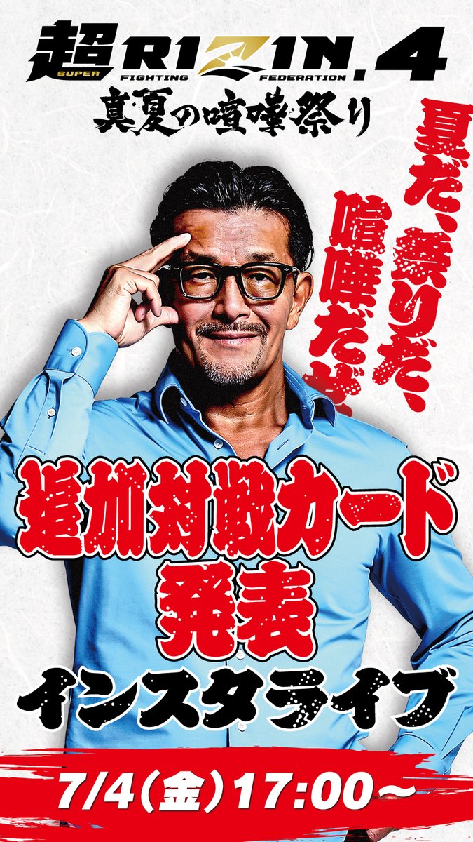 rizin_PR's tweet photo. 👊#超RIZIN4 真夏の喧嘩祭り👊
⚡️追加カード発表ｲﾝｽﾀライブ配信決定⚡️

インスタライブ内で
超RIZIN.4の追加対戦カードを発表🎉

📆配信スケジュール
本日7/4(金)17:00〜スタート🔥

📱RIZIN FF公式Instagram
https://t.co/toRNAj6qLg

✅出演
#榊原信行
#RIZIN公式Instagramライブ配信情報 https://t.co/oZ9zpj6BHe