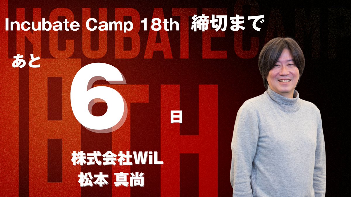 IncubateFund's tweet image. 【🚀Incubate Camp 18th🚀】
シード・アーリーステージの起業家向け合同経営合宿
#IncubateCamp
参加いただく審査員の方々のご紹介です!
審査員紹介
株式会社WiL|松本 真尚
応募はこちらから
🌐camp.incubatefund.com