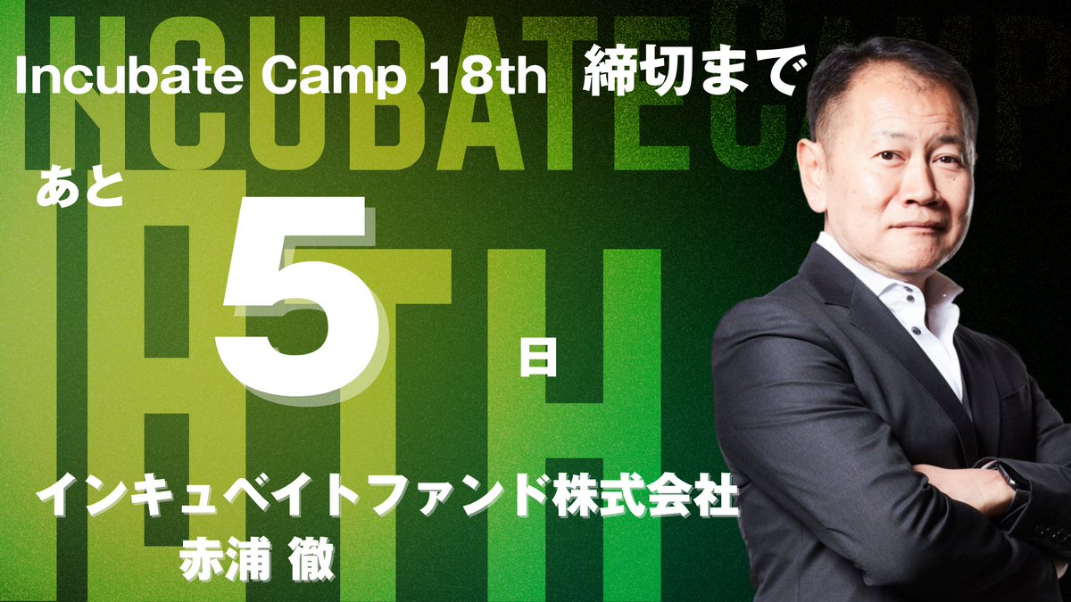 IncubateFund's tweet image. 🚀Incubate Camp 18th🚀】
シード・アーリーステージの起業家向け合同経営合宿
#IncubateCamp
参加審査員の紹介です!
審査員紹介
インキュベイトファンド株式会社|赤浦 徹
応募はこちらから
🌐camp.incubatefund.com