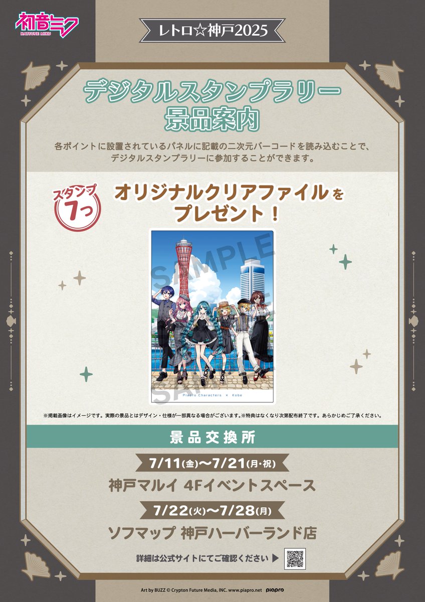 📢 レトロ☆神戸2025 ＼ スタンプラリー情報♪ デジタルスタンプを7つ