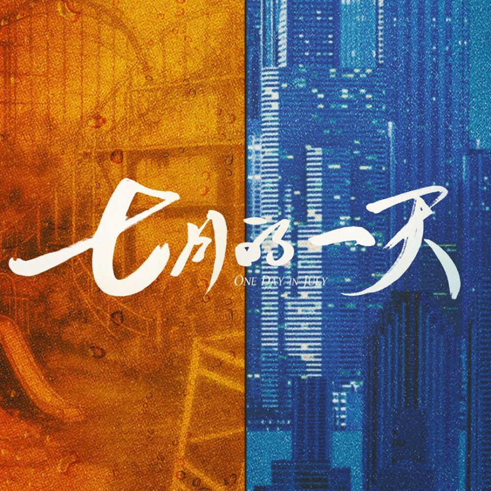 เปิดกล้อง #OneDayInJuly (#七月的一天)

นักแสดงนำ #เสิ่นเยว่, #เฉินฮ่าวเซิน และ #เถียนสวี่หนิง

ดัดแปลงจากเว็บตูน "July Found by Chance” (어쩌다 발견한 7월) เขียนโดย Moo Ryoo (무류) // ต้นฉบับซีรีส์  #ExtraordinaryYou