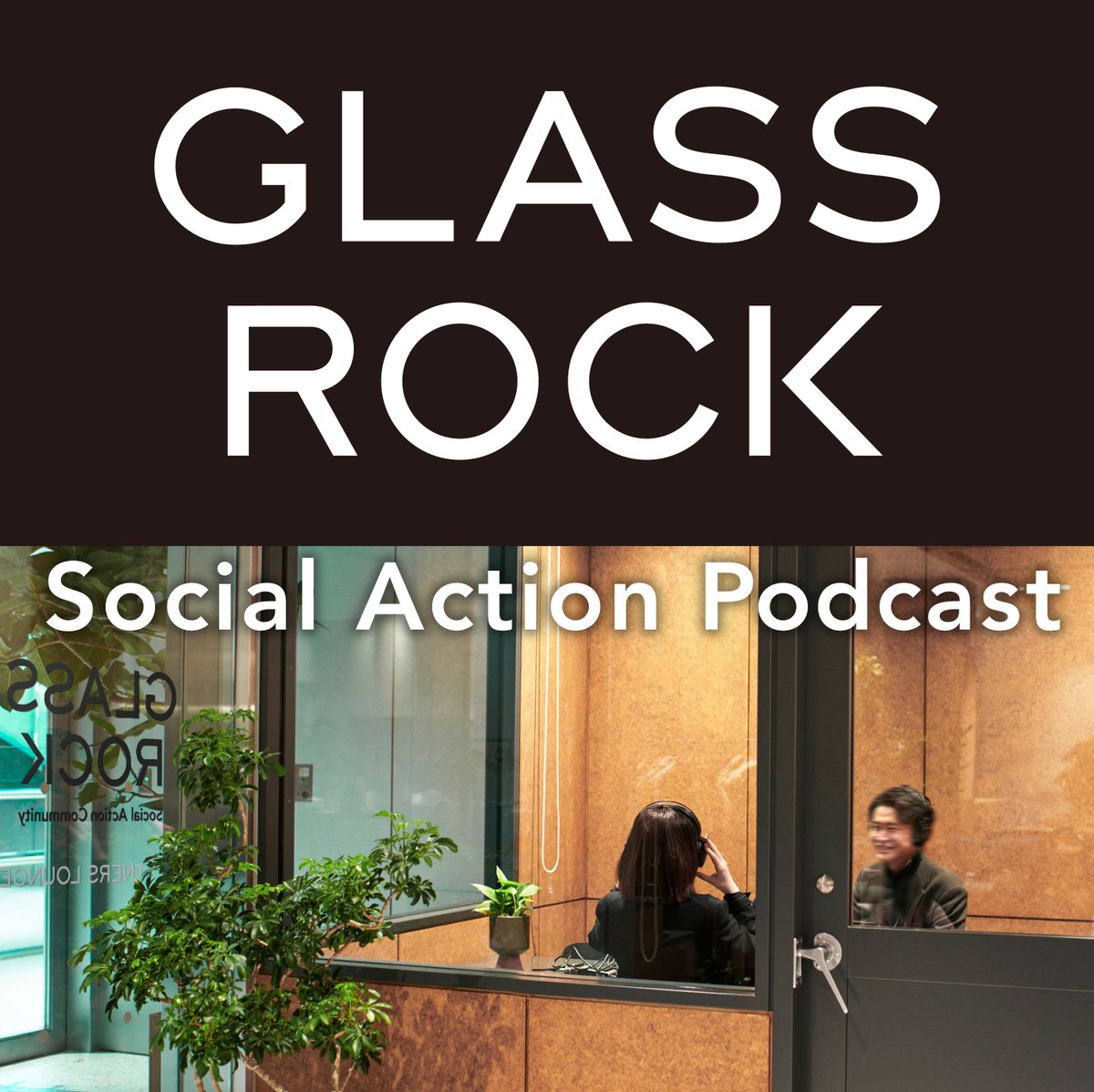 GlassRock_2025's tweet image. 虎ノ門ヒルズで社会課題解決に取り組む共創コミュニティ「Glass Rock」がお届けするPodcast スタートしました!
◆Glass Rock ソーシャルアクションPodcast◆
100年先を見据えて、社会を変える1歩を共に創り、共に考える様々な方のソーシャルアクションのほか、Glass…
