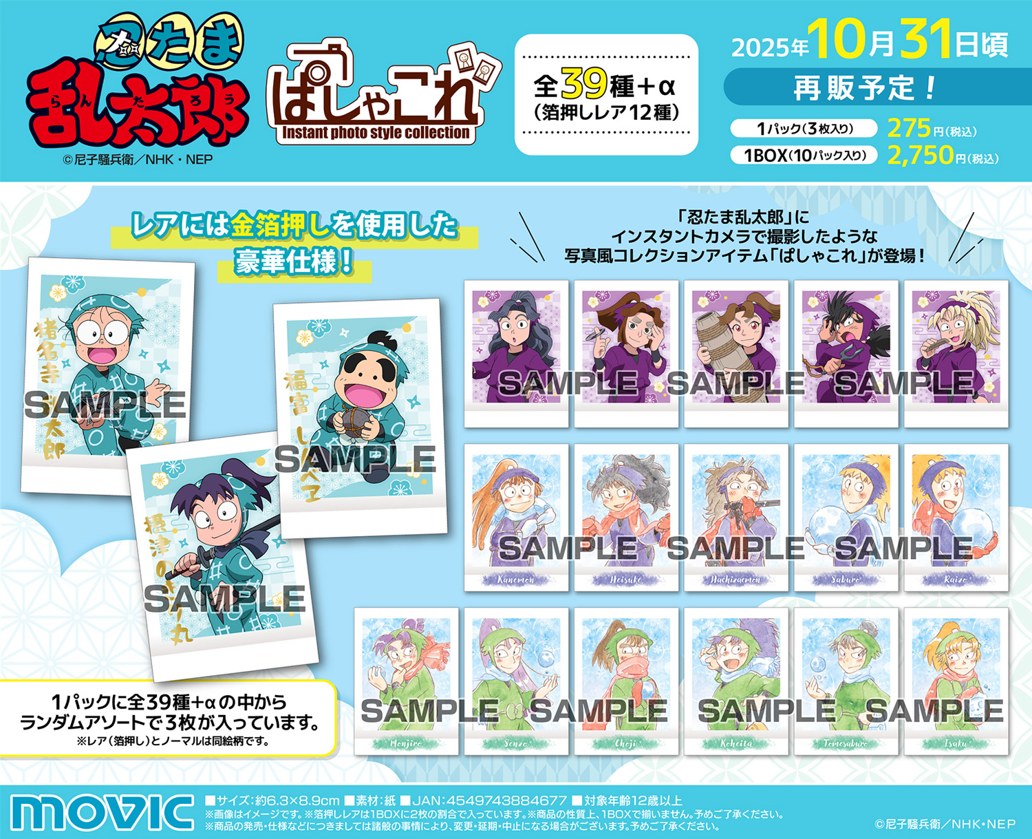 グッズ-ブロマイド】忍たま乱太郎 ぱしゃこれ【再販】 | アニメイト