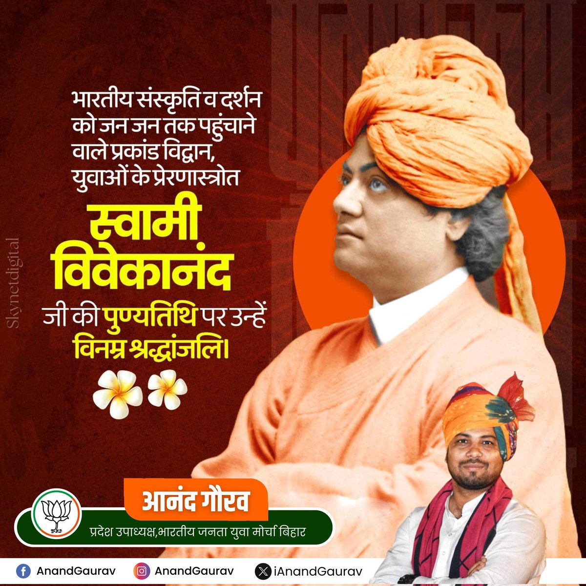 युवाओं के प्रेरणापुंज, भारत की संस्कृति सभ्यता एवं दर्शन को विश्व के कोने-कोने तक पहुंचाने वाले युवाओं के प्रेरणास्रोत, हिन्दुत्व के ध्वजवाहक, हम सभी के आदर्श पूज्य स्वामी विवेकानंद जी की पुण्यतिथि पर शत- शत नमन।  🙏💐