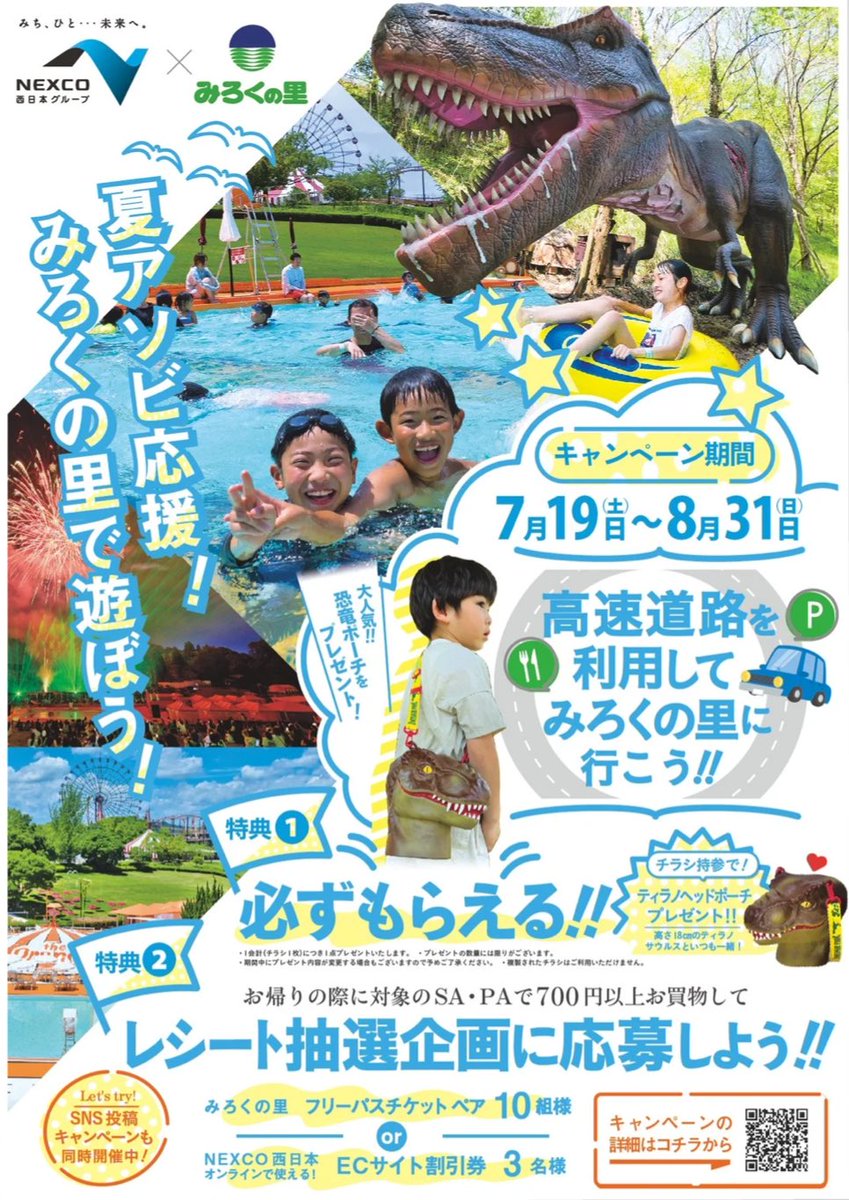 夏アソビ応援！みろくの里とのタイアップ企画🦖🚘 『高速道路を利用し