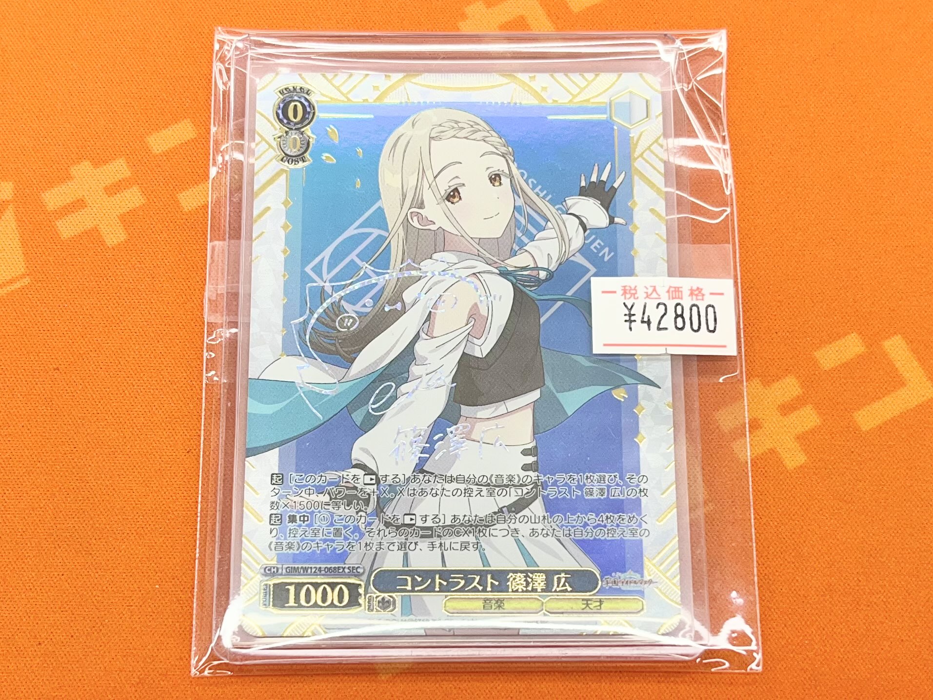 ヴァイスシュヴァルツ 学マス コントラスト 篠澤 広 SEC サイン ヴァイスシュヴァルツ 学マス コントラスト 篠澤 広 SEC サイン