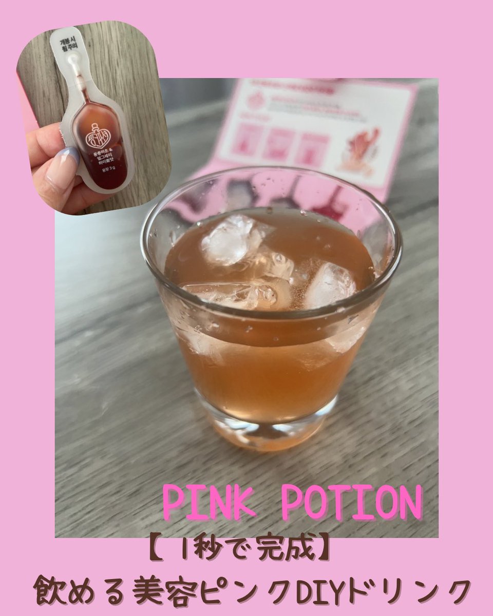 miseamelody's tweet photo. #PR
いつも朝ごはん代わりに美容ドリンクを飲むことが多いんだけど、これはゼロカロリーなのに甘さもあるからダイエット中でも嬉しい💛
炭酸水やお水で割って冷やして飲むのがお気に入り���
お酒に混ぜても美味しく飲めるみたいだからやってみたい❣️
#PinkPotion #ピンクポーション https://t.co/aoUQgYMs44