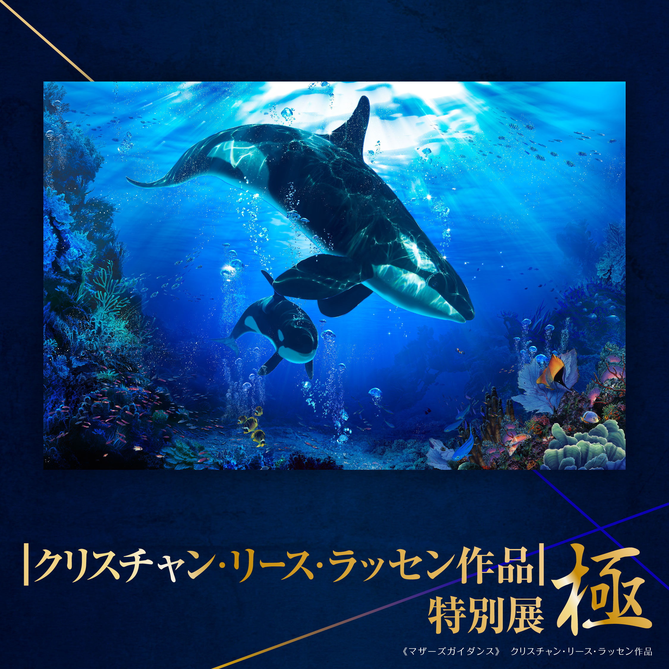公式】|クリスチャン・リース・ラッセン作品| 特別展 極
