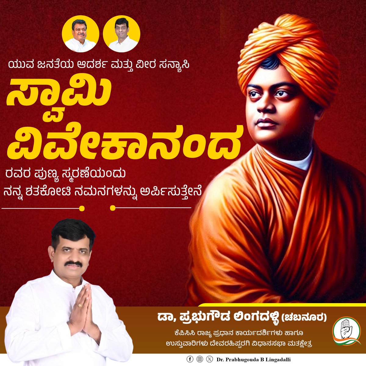 prabhugoudabl's tweet photo. ಭಾರತ ಕಂಡ ಆಧ್ಯಾತ್ಮಿಕತೆಯ ಮೇರು ಪರ್ವತ, ಯುವಕರ ಪಾಲಿನ ಆದರ್ಶ, ಭವ್ಯ ಭಾರತ ನಿರ್ಮಾಣದ ಸಂಕಲ್ಪ ತೊಟ್ಟ  ದಿವ್ಯ ಚೇತನ ಸ್ವಾಮಿ ವಿವೇಕಾನಂದರ ಪುಣಸ್ಮರಣೆಯ ಶತಕೋಟಿ ನಮನಗಳು. https://t.co/udU16DXLMt