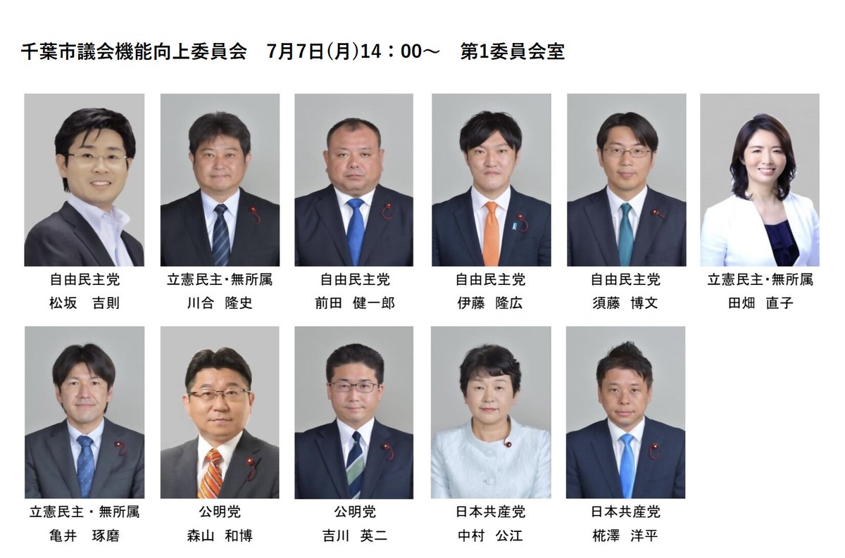 chibashigikai's tweet image. 【千葉市議会機能向上委員会を開催】
千葉市議会では、議会の機能強化および議員の更なる資質向上を図るため、千葉市議会機能向上委員会を設置し、第1回会議を開催します。
○日時 7/7(月)14:00~
○場所 第1委員会室
〇協議事項 「委員会の運営について」など
city.chiba.jp/shigikai/gikai…
#千葉市