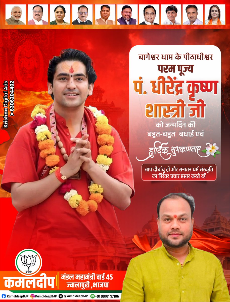पूरे विश्व में #सनातन_धर्म का झंडा फहराने वाले परम पूज्य श्री बागेश्वर धाम पीठाधीश्वर पंडित #श्री_धीरेन्द्र_कृष्ण_शास्त्री जी महाराज को #जन्मदिवस की अनेकानेक #शुभकामनाएं एवं बधाईयां..!
<a href="/BJP4Delhi/">BJP Delhi</a> <a href="/yogenderchando1/">Yogender chandolia</a>