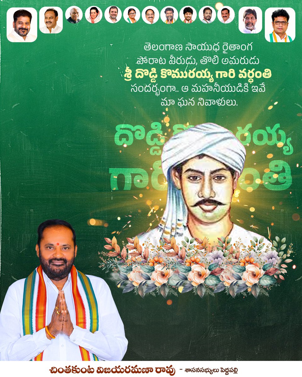 CVRROfficial's tweet photo. తెలంగాణ సాయుధ రైతాంగ పోరాట వీరుడు, తొలి అమరుడు శ్రీ దొడ్డి కొమురయ్య గారి వర్ధంతి సందర్భంగా.. ఆ మహనీయుడికి ఇవే మా ఘన నివాళులు.
#Vijjanna #MLAPeddapalli #TelanganaPrajaPrabhutwam #PrajaPalana #ManaVijjanna_ManaPeddapalli #CongressForGoodGovernance #ChinthakuntaVijayaRamanaRao #TelanganaZarurAana #VijjannaNews #TelanganaCongress #Congress