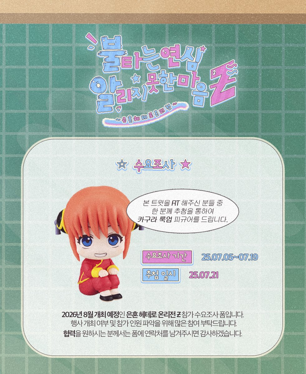 RT🩷)
2026년 8월 개최 예정인 '은혼 헤테로 온리전Ƶ' 참가 수요조사 폼입니다. 행사 개최 여부 및 참가 인원 파악을 위해 많은 참여 부탁드립니다.

RT 추첨 한 분께 카구라 룩업을 드립니다!

🔗url.kr/8oiypj
📅 07.05 ~ 07.19 23:59