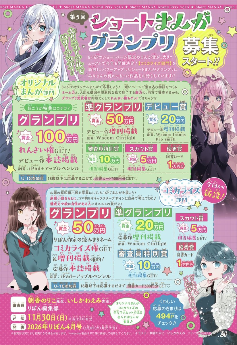 ribon_mangasho's tweet image. 📢「第5回 ショートまんがグランプリ」のご案内 📢
ショートまんが限定の漫画賞募集スタート!
大リニューアルの今年は
【オリジナルまんが部門】のほかに
【コミカライズ部門】を新設❣️
くわしくは最新の #りぼん 8月号本誌
または後日投稿予定のポストをお待ちください♪