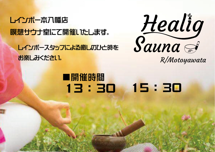 saunarainbow's tweet image. 【レインボー本八幡店🌈】
明日7月6日(日)は 瞑想サウナにて
レインボースタッフによる
ヒーリングサウナを行います🌿
開催時間 13:30 15:30
よろしくお願いいたします(^^)
