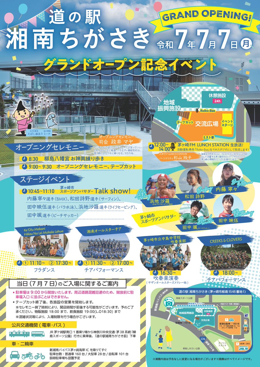 お知らせ】湘南初の道の駅「湘南ちがさき」が令和7年7月7日（月）に