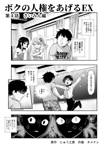 ボクの人権をあげるEX 追加シナリオ制作中
第4話 さいみん編 