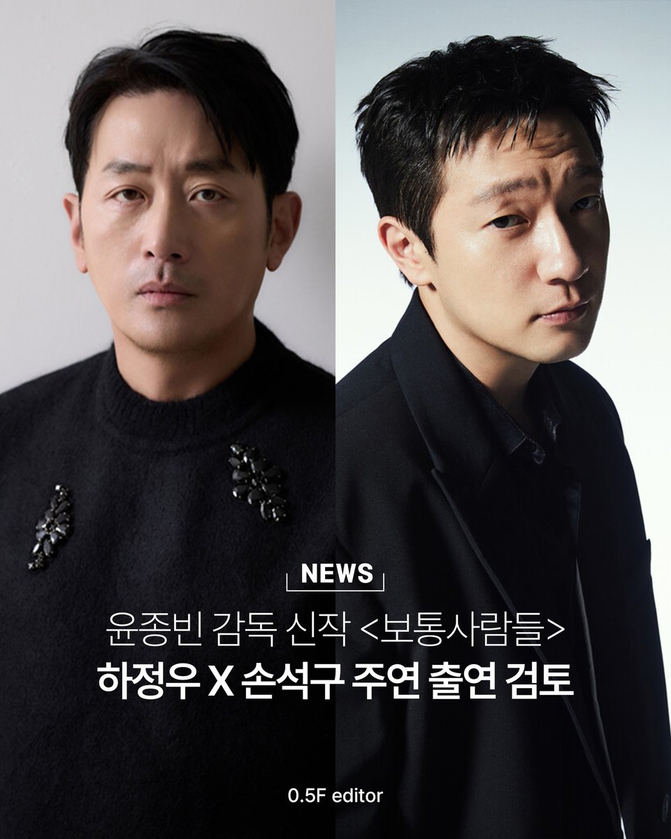Actor Ha Jungwoo and Son Sukku are offered lead roles for director Yoon Jongbin's next movie "Ordinary People" (tentative)

The movie will reportedly be set during the administration for former South Korea President Roh Taewoo. Taewoo was President during the period of 1988-1993,