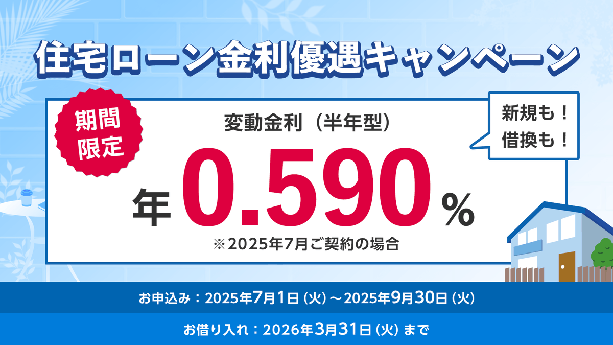変動金利が年0.590％で！？ ＼ SBI新生銀行では7月1日より期間限定で住宅ローンの金利優遇キャンペーンがスタート🏠  期間中に変動金利をお借り入れいただくと、なんと年0.590％に✨ 新規借入も借換も対象！ ▽詳細はこちらから▽  https://t.co/x9ku9yA2vT #住宅ローン #金利